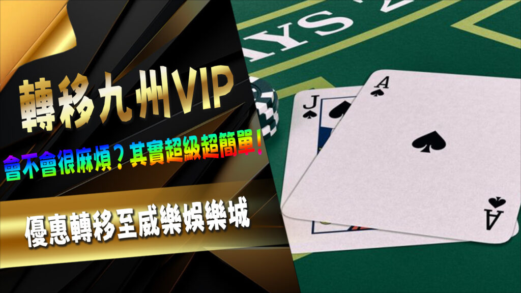 怎麼快速轉移九州 VIP？