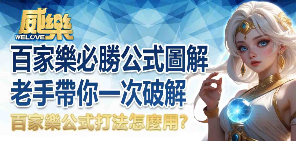 百家樂必勝公式圖解、百家樂公式打法怎麼用？老手帶你一次破解