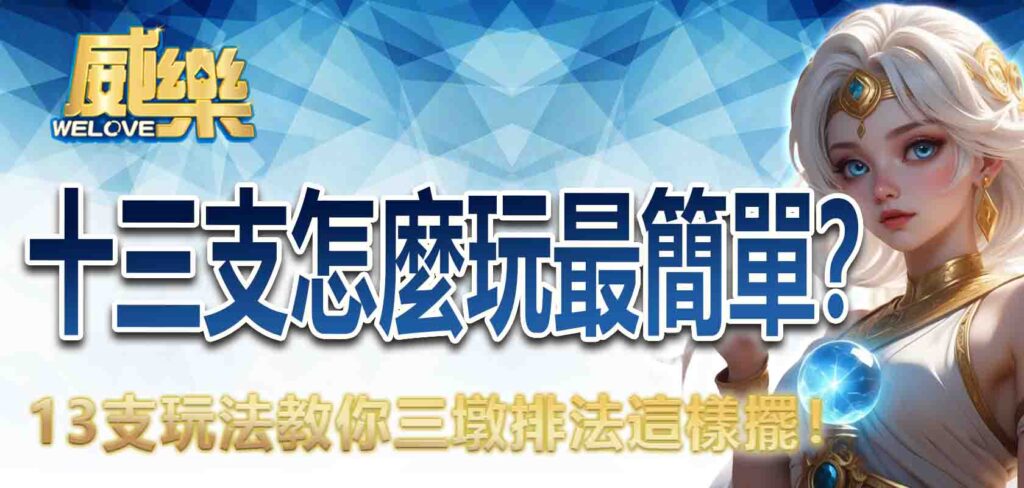 十三支怎麼玩最簡單？13支玩法教你三墩排法這樣擺！
