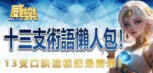 十三支術語懶人包！13支口訣這樣記最簡單！