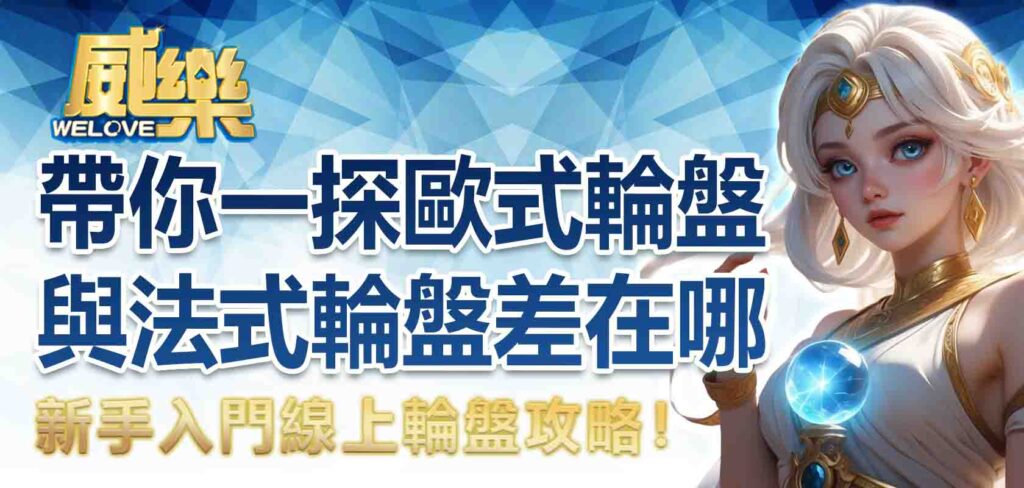 新手入門線上輪盤攻略！帶你一探歐式輪盤與法式輪盤差在哪