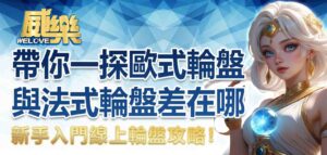 新手入門線上輪盤攻略！帶你一探歐式輪盤與法式輪盤差在哪