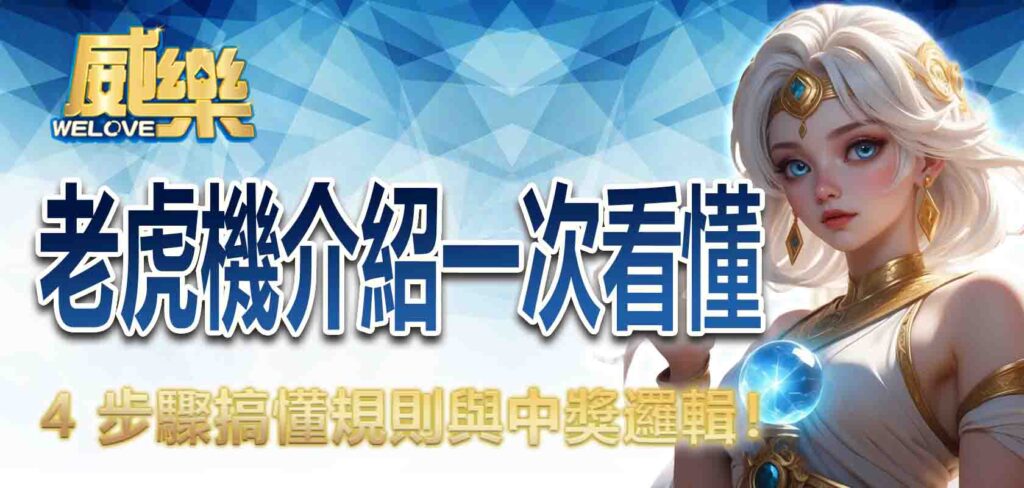 老虎機介紹一次看懂：4步驟搞懂規則與中獎邏輯！
