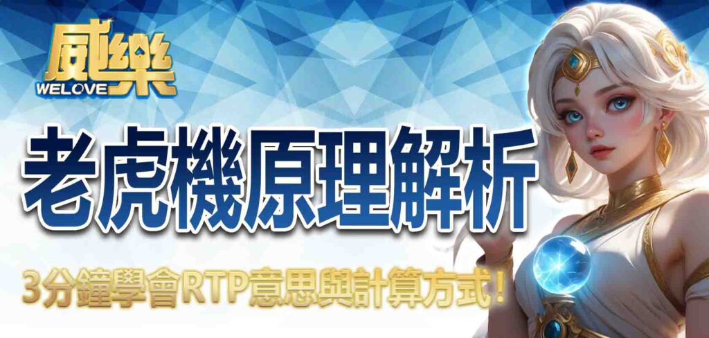 老虎機原理解析：3 分鐘學會 RTP意思與怎麼算！