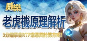 老虎機原理解析：3 分鐘學會 RTP意思與怎麼算！