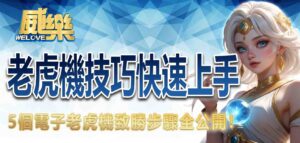 老虎機技巧快速上手：5 個電子老虎機致勝步驟全公開！