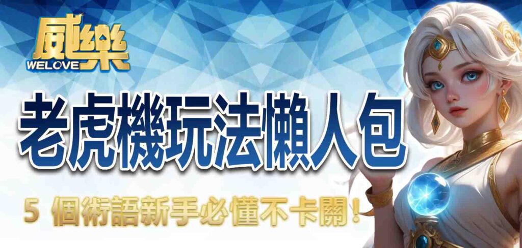老虎機玩法懶人包：5 個新手必懂術語不卡關！