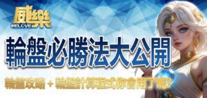 輪盤必勝法大公開！輪盤攻略＋輪盤計算程式你會用了嗎？