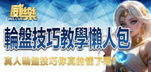 輪盤技巧教學懶人包：真人輪盤技巧你真的懂了嗎？