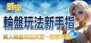 輪盤玩法新手指南：真人輪盤玩法其實一點都不難！
