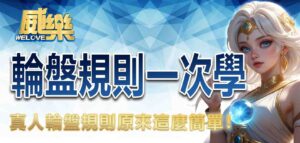 輪盤規則一次學會！真人輪盤規則原來這麼簡單！