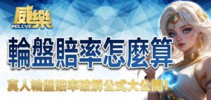 輪盤賠率怎麼算？真人輪盤賠率破解公式大公開！