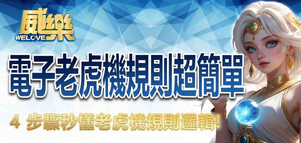 電子老虎機規則超簡單！4 步驟秒懂老虎機規則邏輯