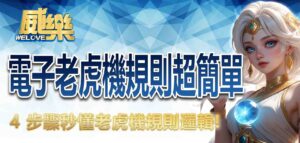 電子老虎機規則超簡單！4 步驟秒懂老虎機規則邏輯