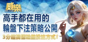 高手都在用的輪盤下注策略公開：3分鐘搞懂輪盤投注方式！
