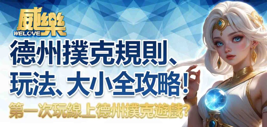 第一次玩線上德州撲克遊戲？德州撲克規則、玩法、大小全攻略！