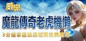 魔龍傳奇老虎機懶人包｜3 分鐘掌握娛樂城玩法與技巧