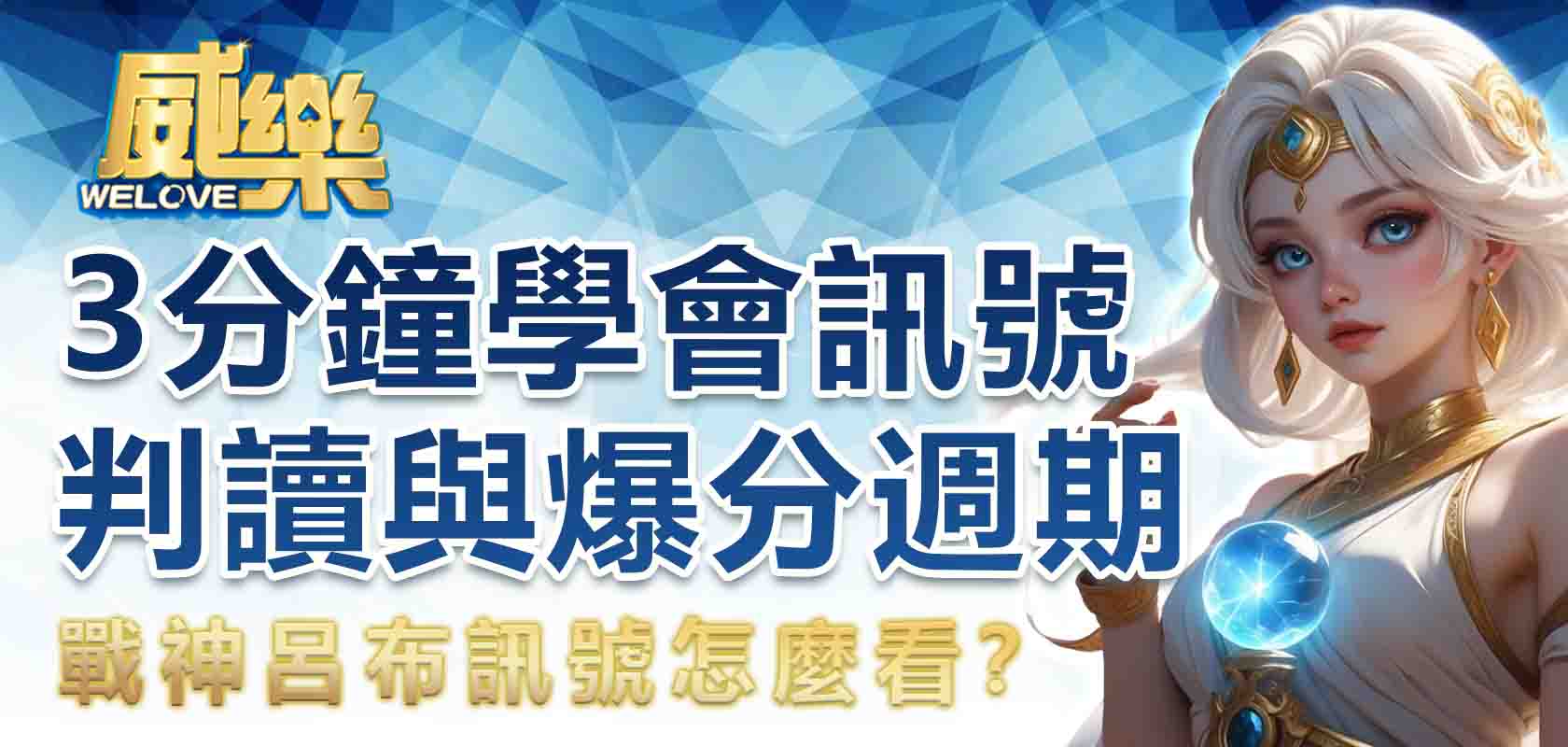 戰神呂布訊號怎麼看?3 分鐘學會訊號判讀與爆分週期