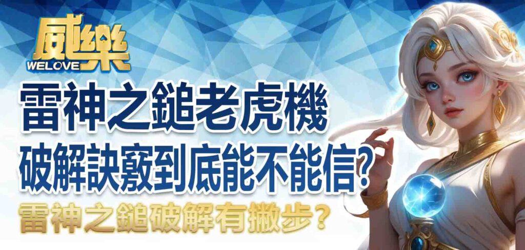 雷神之鎚破解有撇步？雷神之鎚老虎機破解訣竅到底能不能信？