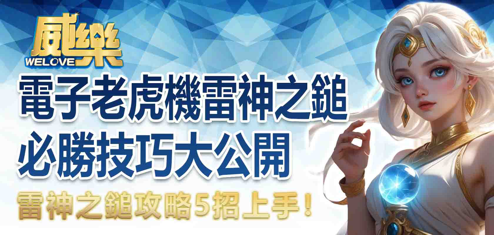 雷神之鎚攻略 5 招上手!電子老虎機雷神之鎚必勝技巧大公開