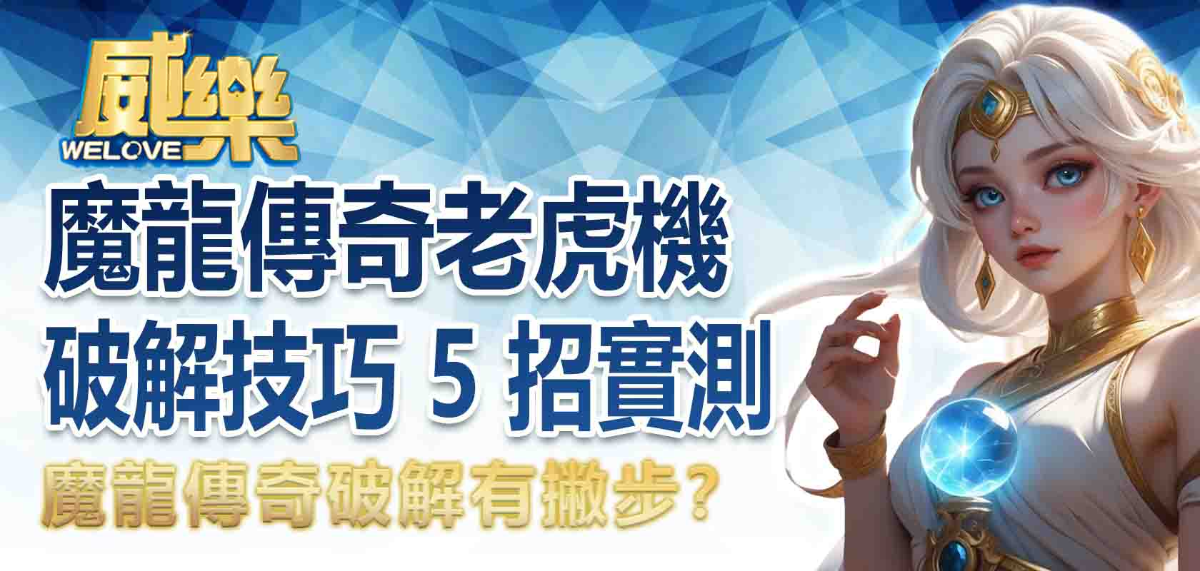 魔龍傳奇破解有撇步?魔龍傳奇老虎機破解技巧 5 招實測