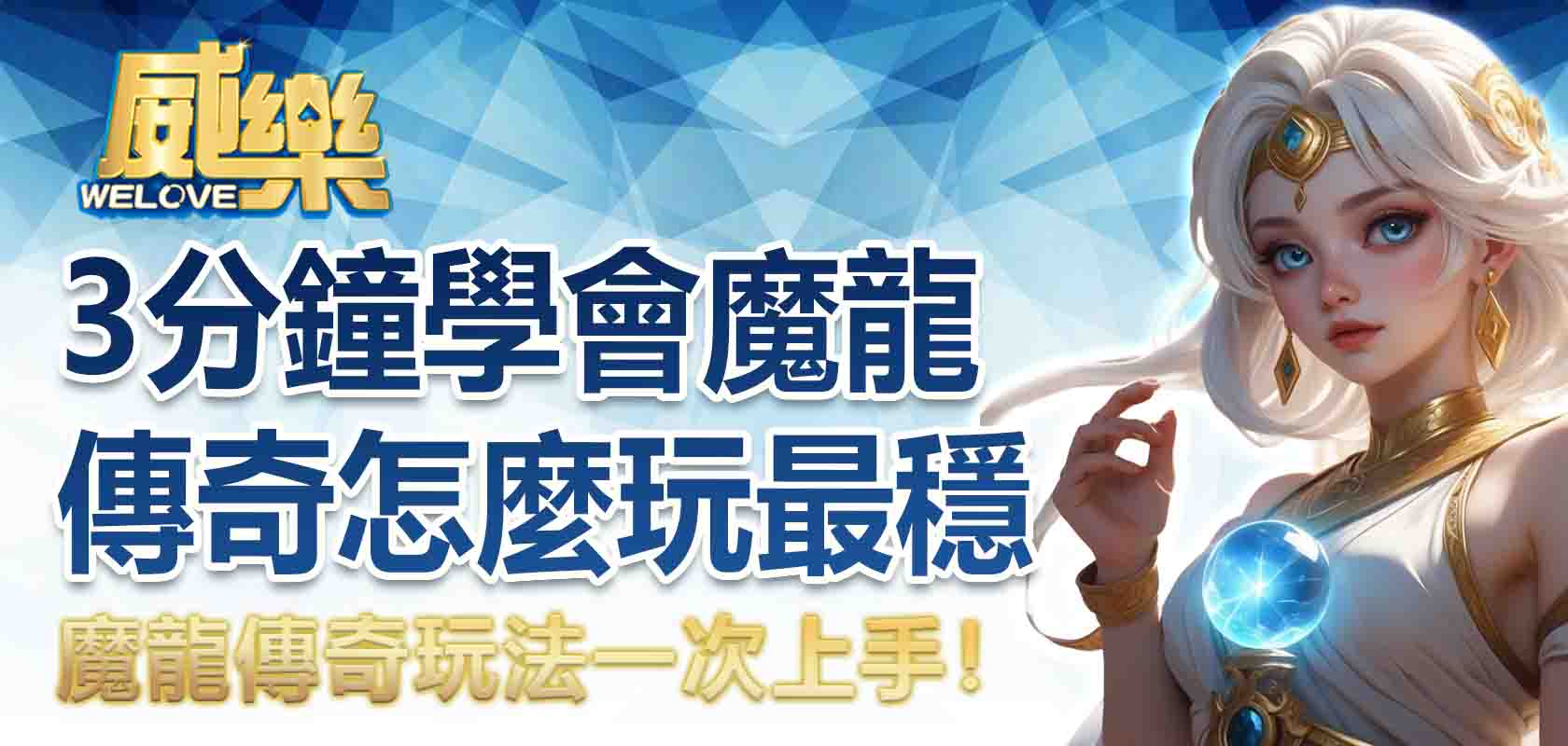 魔龍傳奇玩法一次上手!3 分鐘學會魔龍傳奇怎麼玩最穩